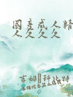 国产成人精品女人久久久