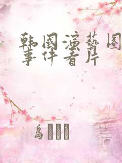 韩国演艺圈悲惨事件看片