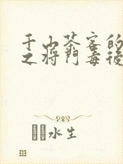 千山茶客的重生之将门毒后
