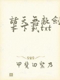 诸天无敌剑修全本下载txt