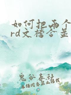 如何把两个word文档合并成一个文档