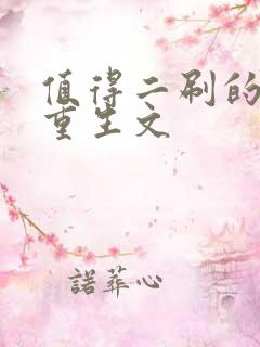 值得二刷的古言重生文
