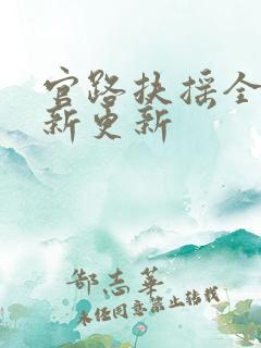 官路扶摇全文最新更新