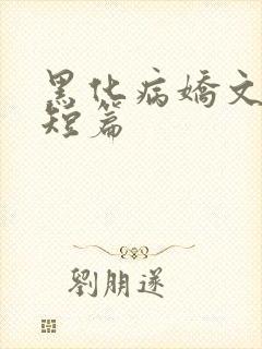 黑化病娇文合集短篇