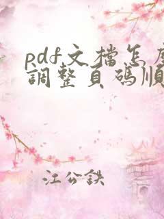 pdf文档怎么调整页码顺序