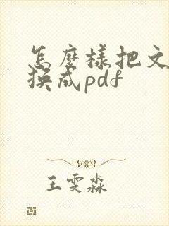 怎么样把文件转换成pdf