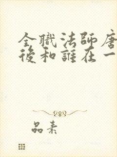 全职法师唐月最后和谁在一起了