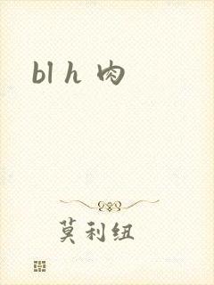 bl h 肉