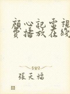颜心记电视剧免费播放在线观看