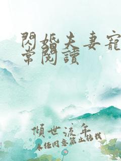 闪婚夫妻宠娃日常阅读