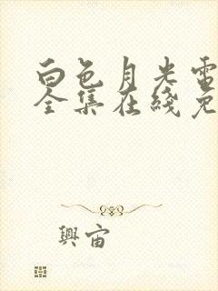 白色月光电视剧全集在线免费观看