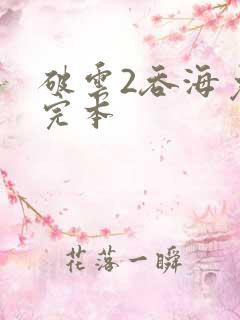 破云2吞海免费完本