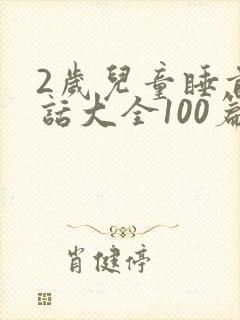 2岁儿童睡前童话大全100篇