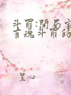 斗罗:开局家族有魂斗罗的小说
