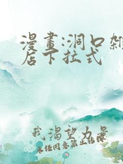 漫画:洞口杂货店下拉式