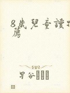 8岁儿童读物推荐