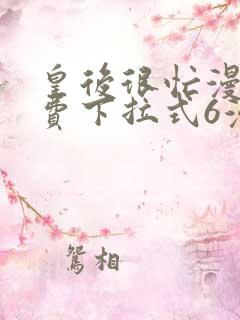 皇后很忙漫画免费下拉式6漫画