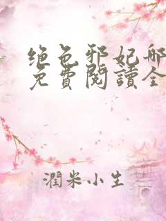 绝色邪妃哪里跑免费阅读全文