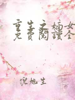 重生之嫡女庶嫁免费阅读全文