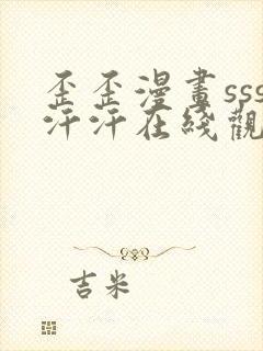 歪歪漫画sss汗汗在线观看