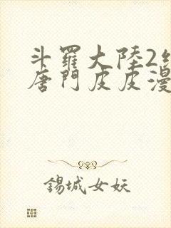 斗罗大陆2绝世唐门皮皮漫画