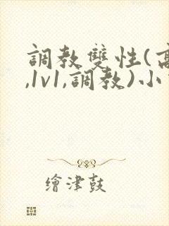调教双性(高h,1v1,调教)小说