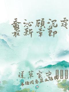 乔沁顾沉霆小说最新章节