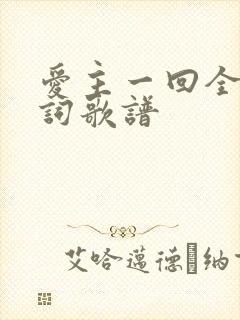 爱主一回全部歌词歌谱