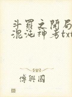 斗罗之开局获得混沌神考txt下载