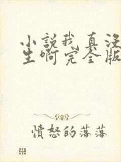 小说我真没想重生啊完全版