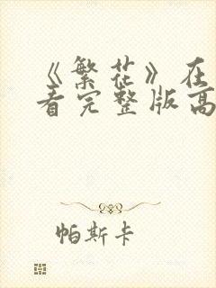 《繁花》在线观看完整版高清免费