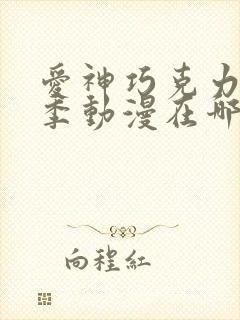 爱神巧克力第三季动漫在哪里看