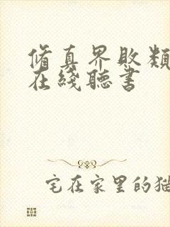 修真界败类小说在线听书