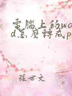 电脑上的word怎么转成pdf