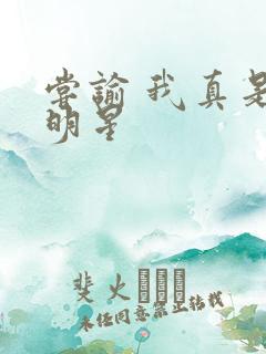 尝谕 我真是大明星