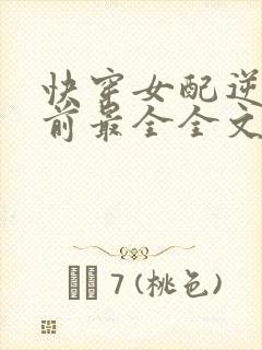 快穿女配逆袭目前最全全文免费