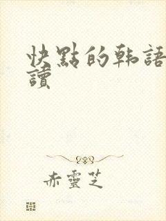 快点的韩语怎么读