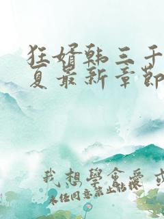狂婿韩三千苏迎夏最新章节