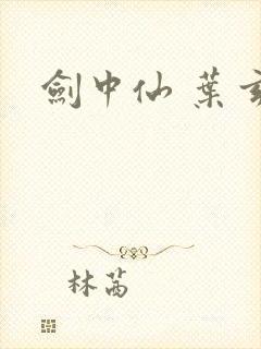 剑中仙 叶玄