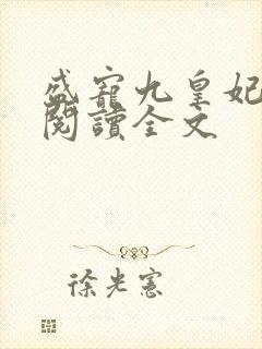 盛宠九皇妃全文阅读全文