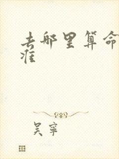 去哪里算命比较准
