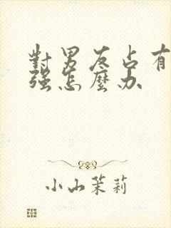对男友占有欲太强怎么办