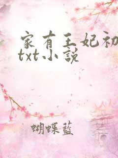 家有王妃初长成txt小说