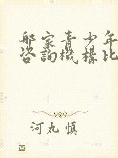 哪家青少年心理咨询机构比较好