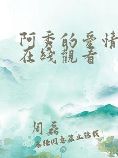 阿秀的爱情故事在线观看