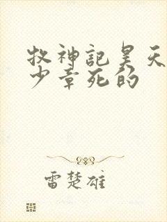牧神记昊天尊多少章死的