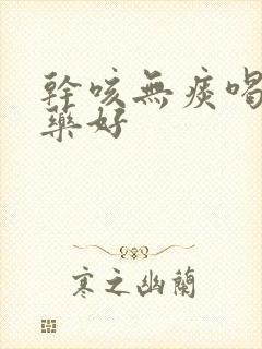 干咳无痰喝什么药好