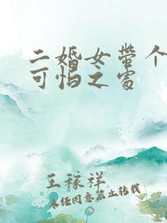 二婚女带个女孩可怕之处