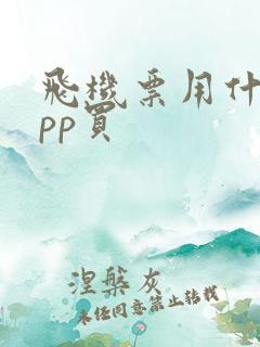 飞机票用什么app买