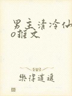 男主清冷仙侠po推文